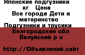 Японские подгузники monny 4-8 кг › Цена ­ 1 000 - Все города Дети и материнство » Подгузники и трусики   . Белгородская обл.,Валуйский р-н